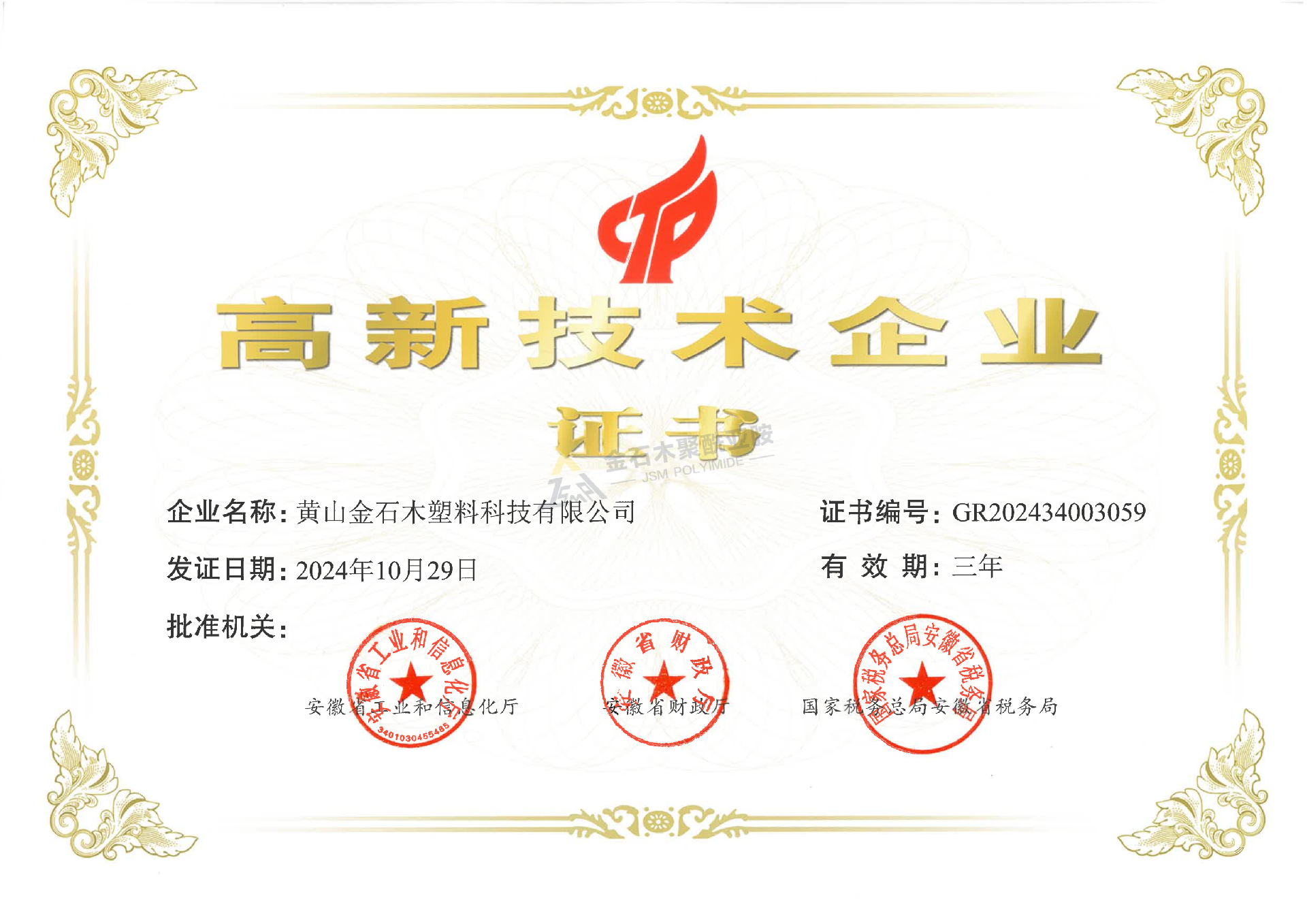 高企證書(shū)（金石木）_00.png